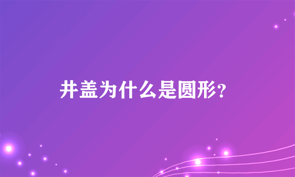 井盖为什么是圆形？