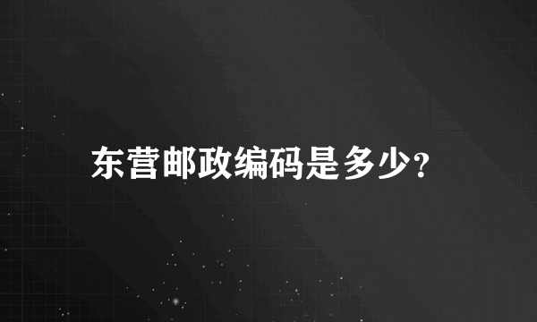 东营邮政编码是多少？