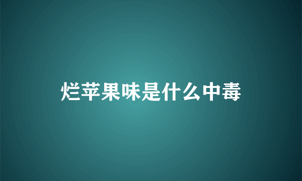 烂苹果味是什么中毒