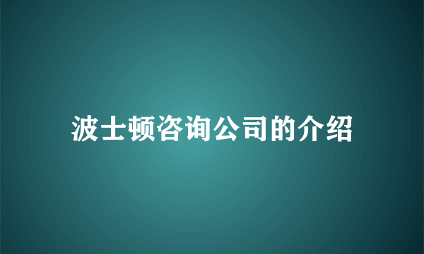 波士顿咨询公司的介绍