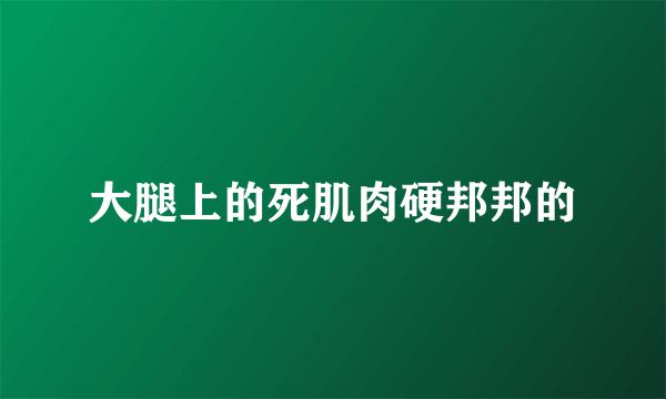 大腿上的死肌肉硬邦邦的