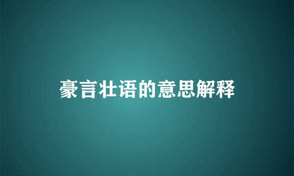 豪言壮语的意思解释