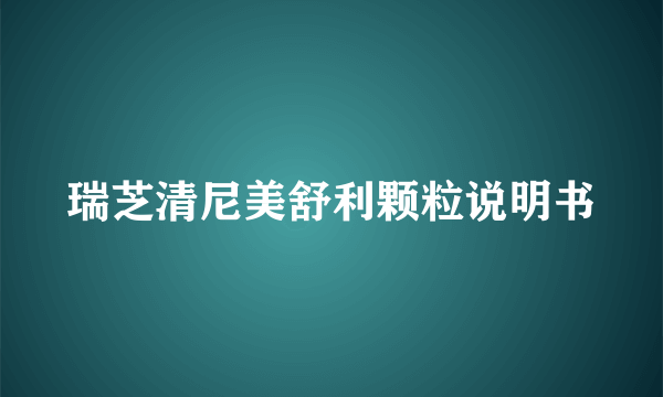 瑞芝清尼美舒利颗粒说明书