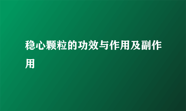 稳心颗粒的功效与作用及副作用