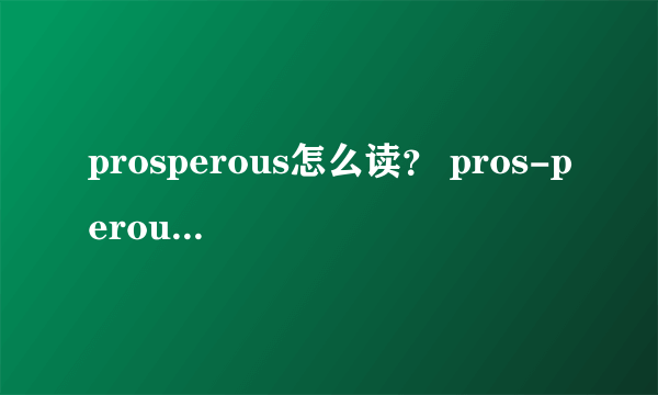 prosperous怎么读？ pros-perous 还是 pro-sperous? 有什么规律吗？