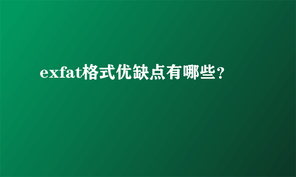 exfat格式优缺点有哪些？