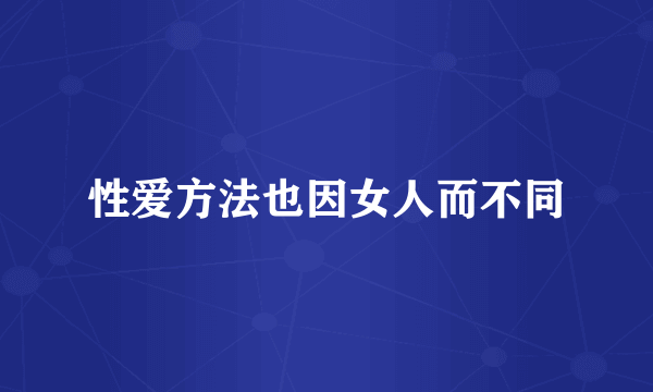 性爱方法也因女人而不同