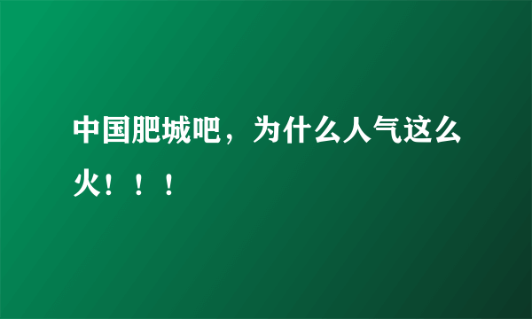 中国肥城吧，为什么人气这么火！！！