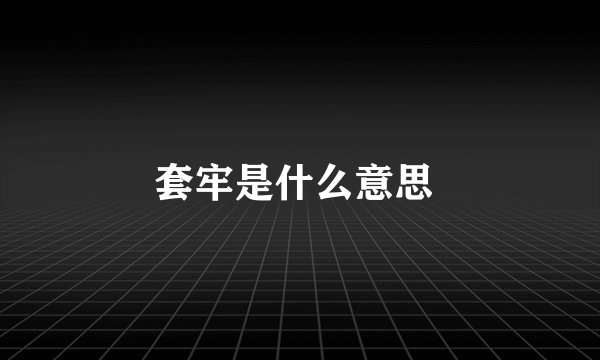 套牢是什么意思 