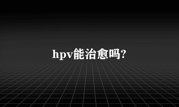 hpv能治愈吗?