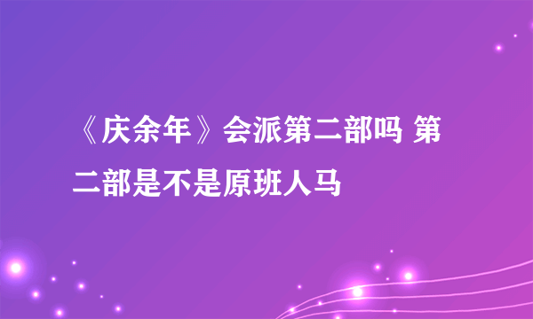 《庆余年》会派第二部吗 第二部是不是原班人马