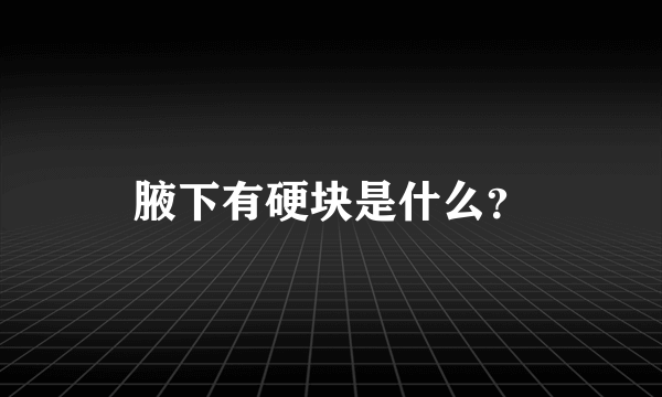 腋下有硬块是什么？