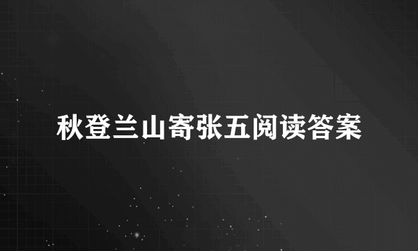 秋登兰山寄张五阅读答案