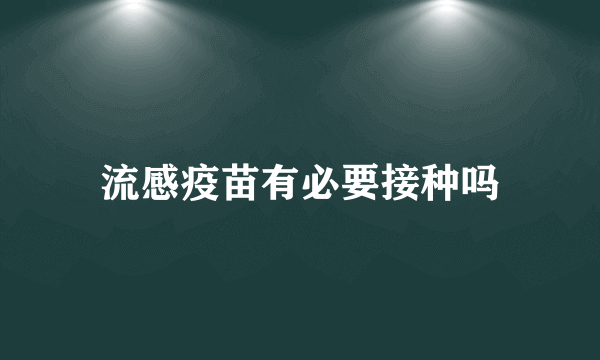 流感疫苗有必要接种吗