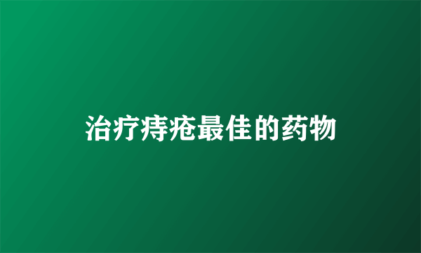 治疗痔疮最佳的药物