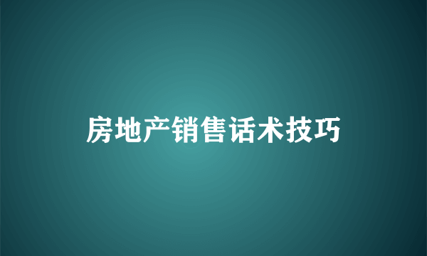 房地产销售话术技巧