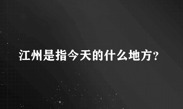 江州是指今天的什么地方？