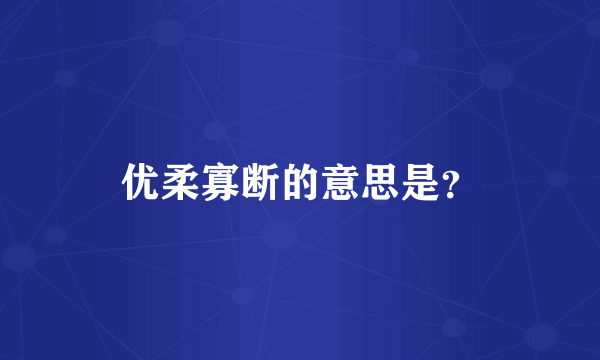 优柔寡断的意思是？