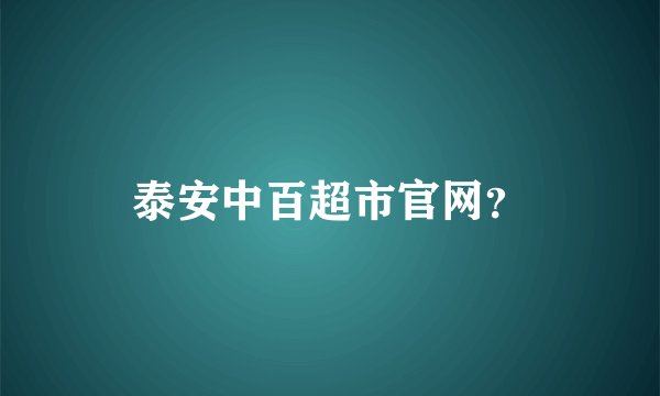 泰安中百超市官网？