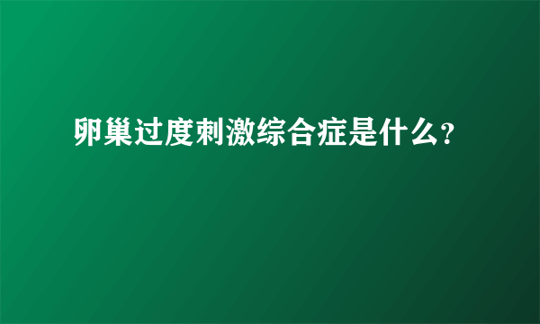 卵巢过度刺激综合症是什么？