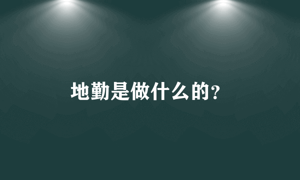 地勤是做什么的？