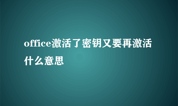 office激活了密钥又要再激活什么意思