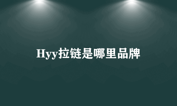 Hyy拉链是哪里品牌