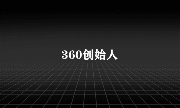 360创始人