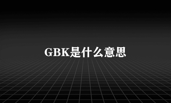 GBK是什么意思