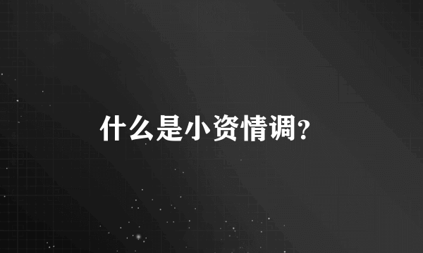 什么是小资情调？