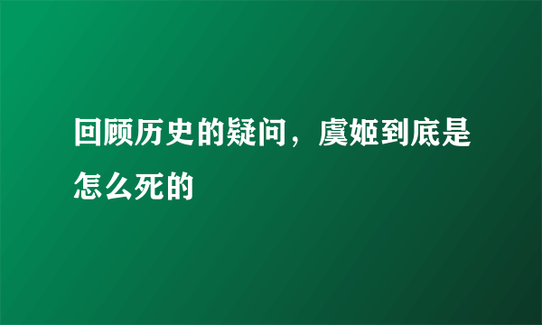 回顾历史的疑问，虞姬到底是怎么死的