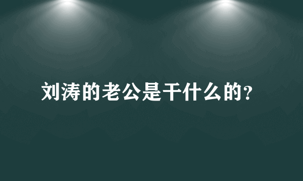 刘涛的老公是干什么的？