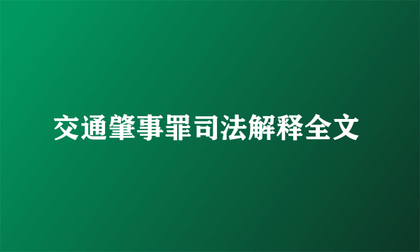 交通肇事罪司法解释全文 