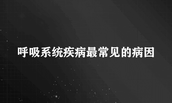 呼吸系统疾病最常见的病因