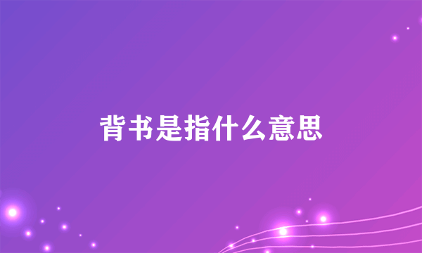 背书是指什么意思