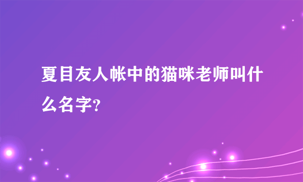 夏目友人帐中的猫咪老师叫什么名字？