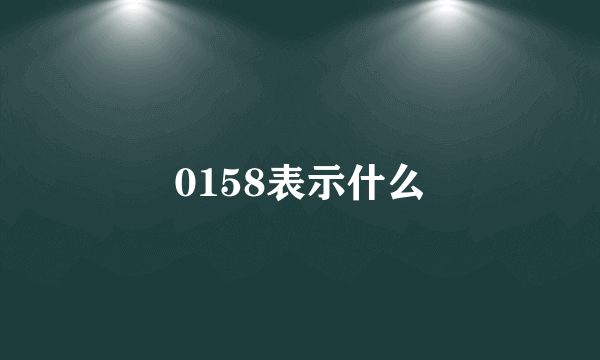 0158表示什么