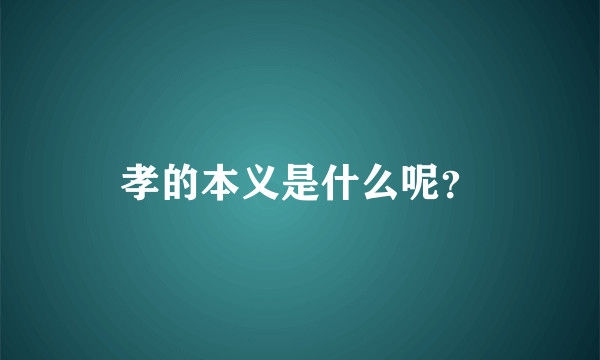 孝的本义是什么呢？