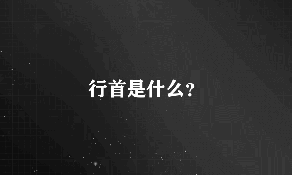 行首是什么？