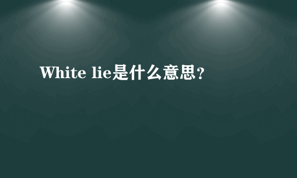 White lie是什么意思？