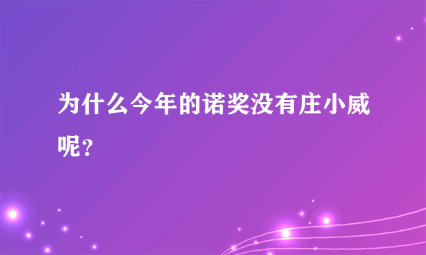 为什么今年的诺奖没有庄小威呢？