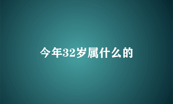 今年32岁属什么的