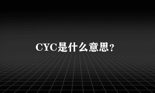 CYC是什么意思？