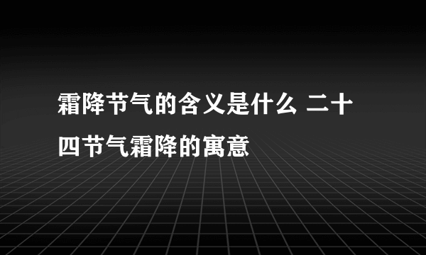 霜降节气的含义是什么 二十四节气霜降的寓意