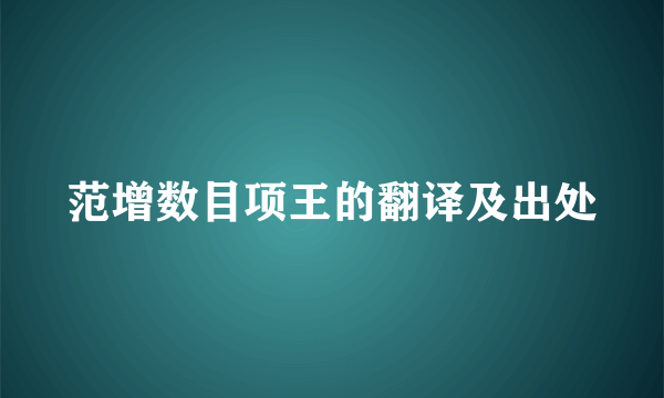 范增数目项王的翻译及出处