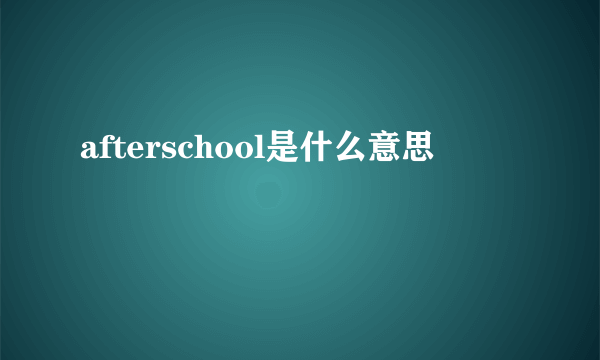 afterschool是什么意思