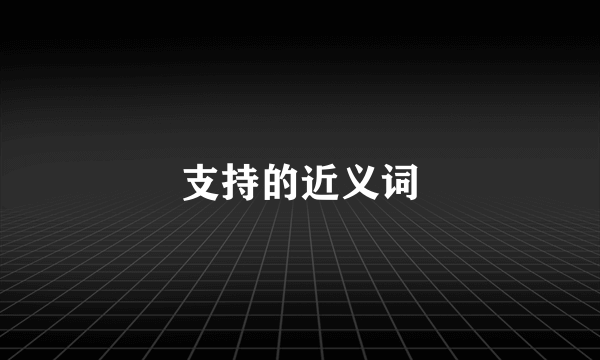 支持的近义词