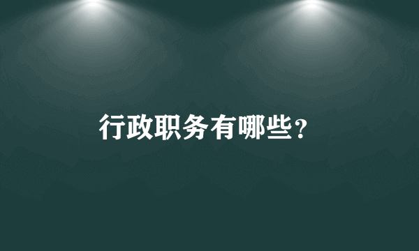 行政职务有哪些？