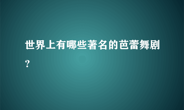 世界上有哪些著名的芭蕾舞剧？