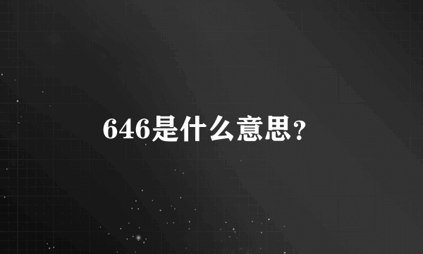 646是什么意思？